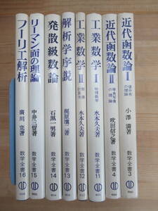 Q64◆【近代函数論 工業数学 解析学序説 発散級数論 リーマン面の理論 フーリエ解析】森北出版 数学全書シリーズを8冊まとめて 240429