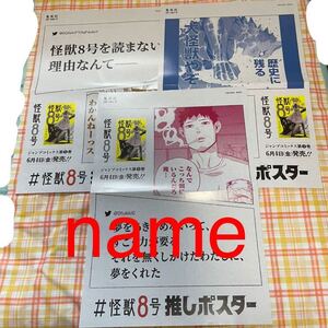 怪獣8号 ポスター 3枚セット 非売品 販促 告知 松本直也