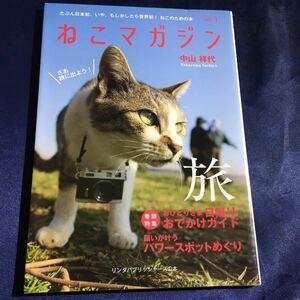 【送料無料】ねこマガジン vol.1 中山祥代 世界初?猫のための本