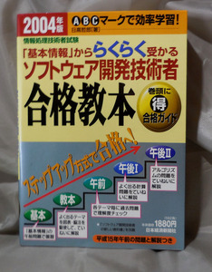 「基本情報」かららくらく受かるソフトウェア開発技術者合格教本〈2004年版〉　日高哲郎：著　日本経済新聞出版