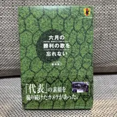 六月の勝利の歌を忘れない～日本代表,真実の三十日間ドキュメント DVD-BOX…