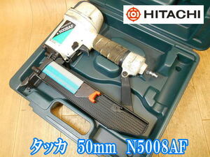 日立工機　日立　HITACHI　タッカ　50mm　N5008AF　常圧　フロア用　エアタッカ　タッカ　タッカー　エアー　エア　釘打ち機　釘打機