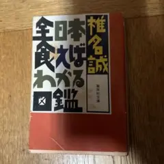 全日本食えばわかる図鑑