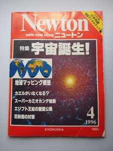 Newton 1996年4月　特集　宇宙誕生！　　花粉症の対策・エジプト王妃の壁画・地球マッピング