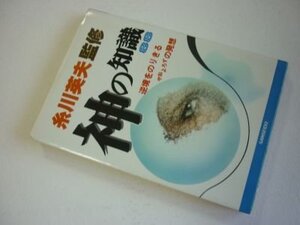 神の知識８８　逆境をのりきるやおろずの発想　糸川英夫監修