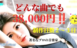 ■ 著名な音楽家がどんな曲でも作ります！所有権譲渡ですから収益化に最適 ■=スピーディー制作・発送=■ 