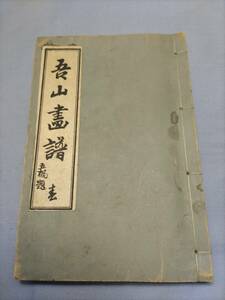 ○吾山画譜 (春1冊) 稲田吾山 木版画譜 古書 古文書 昭和七年 山形県米沢市○中古品