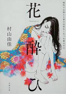 ◇文庫◇花酔ひ／村山由佳◇文春文庫◇※送料別 匿名配送 Wカバー