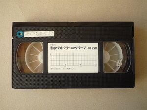 VHSビデオクリーニングテープ 湿式 ジャンク