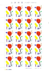 「ふみの日　ハッピーバルーン　平成9年」の記念切手です