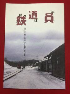 06824『鉄道員（ぽっぽや』プレス　高倉健　大竹しのぶ　広末涼子　安藤政信　田中好子　降旗康男　浅田次郎