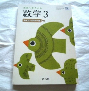 未来へひろがる　数学３　みんなで学ぼう編　啓林館　中学校教科書