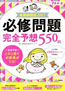 看護師国試 必修問題完全予想550問(2017)/看護師国家試験対策プロジェクト(編者)