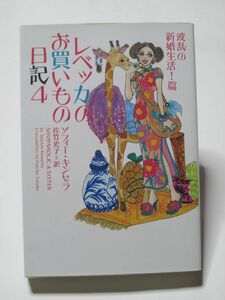 初版第1刷 文庫 レベッカのお買いもの日記4 波乱の新婚生活!篇【送料198円】