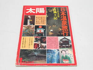 月刊 太陽 1976年1月号 152/日本温泉旅行/渡辺克巳 つげ義春 田中小実昌 藤原審爾 松本清張 中井英夫 植草甚一 池波正太郎 富岡多恵子 他