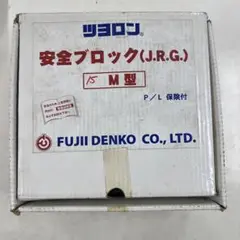 FUJII DENKO 安全ブロック(J.R.G.) M型 15m