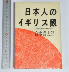 宮本盛太郎 (著)　「日本人のイギリス観: 新自由主義・国民主権論のモデル」 御茶の水書房 (1986)　除籍本（送料180円）　倹）　河上肇