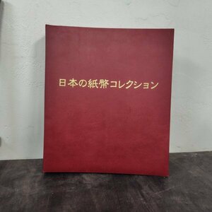 500セット限定品! 日本紙幣 日本の紙幣コレクション アルバム付き 23種類 旧紙幣 旧札 額面 2万円以上