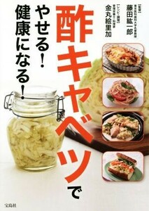 酢キャベツでやせる！健康になる！／藤田紘一郎,金丸絵里加