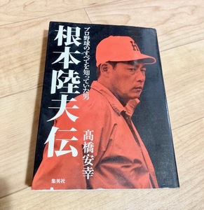 ★即決★送料無料★ 根本陸夫伝 プロ野球のすべてを知っていた男　高橋安幸　広島東洋カープ　西武ライオンズ　福岡ダイエーホークス