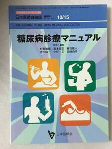 糖尿病診察マニュアル 生涯教育シリーズ63 日本医師会