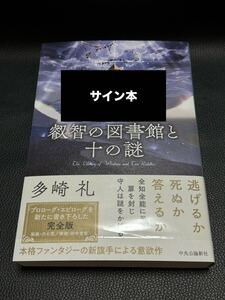 【サイン本】 叡智の図書館と十の謎 多崎礼