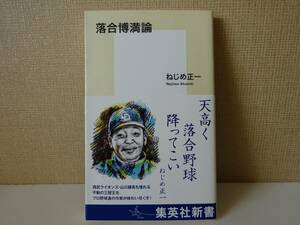 used★帯付★第1刷★新書 / ねじめ正一『落合博満論』/ 山川穂高 川相昌弘 冨士眞奈美【帯/カバー/集英社新書/2021年6月22日第1刷】