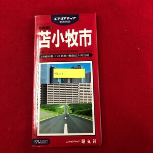 M7e-205 エアリアマップ都市地図 北海道11 苫小牧市 昭文社 1991年発行 本図1:25,000 中心部詳細図1:10,000 地番 バス路線 記入用白図あり