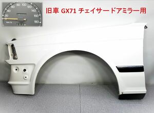 4万km品 保管車両 旧車 1987年 E-GX71 チェイサー 1G-EU 2WD AT ワンカム フロント 左 フェンダー 040 白色系