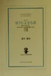 波うちよせる家 短編小説集 ２１世紀文学叢書／遠矢徹彦(著者)