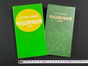 ｊ∞*　カナで引く身近な　外国語便利辞典　改訂版　1987年　株式会社ダイリン/B52