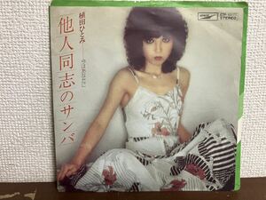 植田ひとみ　他人同志のサンバ シングル レコード　和モノ　city pop 今はあなた　HITOMI UEDA 