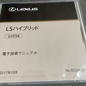 【未開封送料込】 トヨタ レクサス LS500 ハイブリッド　電子技術マニュアル 修理書解説書配線図 SC34L2J