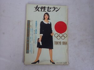 女性セブン　昭和39年　10/21号　レトロ　義宮さま華子さま