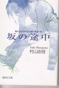 村山由佳、おいしいコーヒーのいれ方、第７巻、mg00001