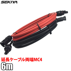 ソーラー延長ケーブル 12AWG 両端MC4付き 1ペア 6m 耐久性 耐UV性 防水性 サポート無料 SEKIYA