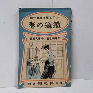 U◇／【5～8P欠・状態難】 鉄道の巻 〈少年工芸文庫 第1編〉 石井研堂（著） 小峯大羽（画） 博文館 明治41年発行 8版