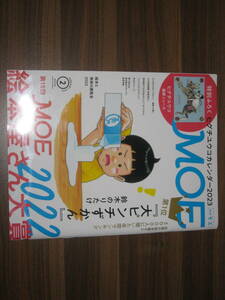 ☆MOE (モエ) 2023年2月号 送料185円☆