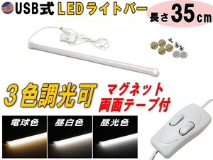 LEDバーライト 調色可能 35cm USBライト 電球色 昼白色 昼光色 3色切り替え マグネット取付 切替ライトバー 間接照明 キッチン デスク 4