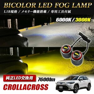 カローラクロス ZVG ZSG1# LED L1B 2色切替 爆光 トヨタ ホンダ ダイハツ スバル レクサス