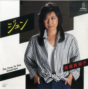 C00124776/EP/高橋真梨子「ジュン/The Time To Say Good-bye (1985年)」