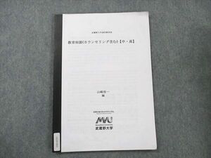 UZ20-002 武蔵野大学 通信教育部 教育相談 (カウンセリング含む) 中・高 05s4B