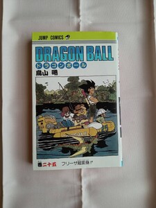 DRAGON BALL　鳥山明　25巻　初版　初版本　ドラゴンボール　集英社　ジャンプ・コミックス　JUMP COMICS