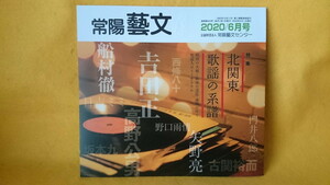 北関東歌謡の系譜 昭和の大戦 戦後の混乱・復興の中で歌謡人は、どう生きたか 常陽藝文2020年6月号 雑誌 歴史 昭和史 歌謡史