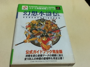 PS攻略本 幻想水滸伝 公式ガイドブック 完全版