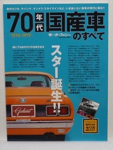 ■モーターファン別冊 70年代国産車のすべて 