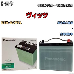 国産 バッテリー パナソニック circla(サークラ) トヨタ ヴィッツ DBA-NCP91 平成17年2月～平成22年12月 N-60B24LCR