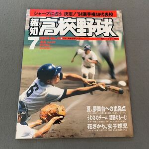 報知高校野球☆1994年7月号☆No.4☆シャープに占う 決定!