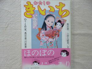わたしのきいち　ぬりえ作家、蔦谷喜一の世界★復刻ぬりえ、新作きせかえ、厳選ポストカード付き