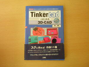 Tinkercadではじめる3D-CAD　■工学社■ 